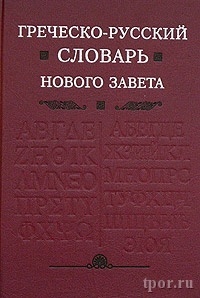 Баркли Ньюман - Греческо-русский словарь