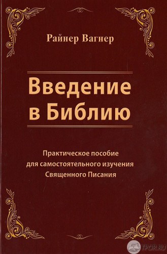 Райнер Вагнер - Введение в Библию