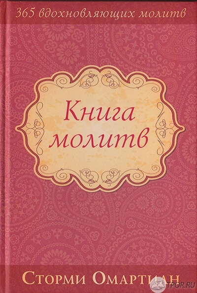 Сторми Омартиан - Книга молитв