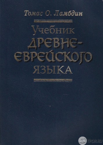 Томас О. Ламбдин - Учебник древнееврейского языка