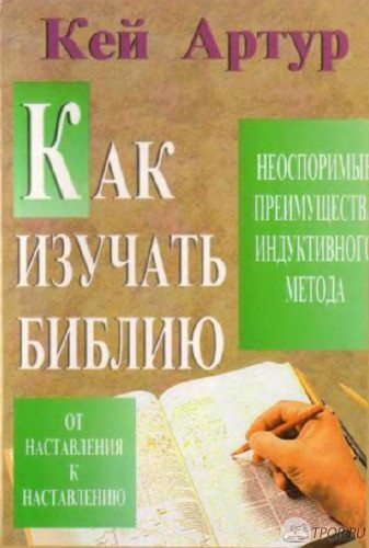 Кей Артур - Как изучать Библию