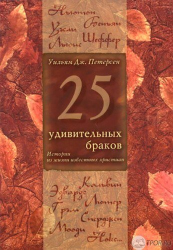 Уильям Петерсен - 25 удивительных браков