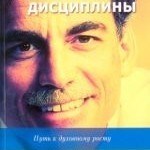 Ричард Фостер — Прославление дисциплины