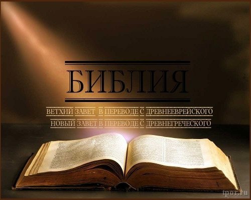 БИБЛИЯ. В переводах с древнееврейского и древнегреческого