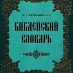 Николай Глубоковский —  Библейский словарь