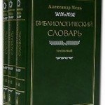 Александр Мень — Библиологический словарь