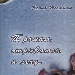 Елена Несмиян — Прощаю, отрываюсь, и лечу…