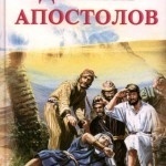 Елена Уайт — Деяния Апостолов