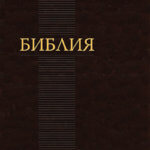Библия. Современный русский перевод 2011