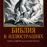 Юлиус Шнорр фон Карольсфельда — Библия в иллюстрациях