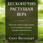 Смит Виглсворт — Бесконечно растущая вера